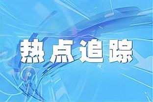 记者：拜仁总监并未就阿劳霍传闻发表声明，但也未予以否认